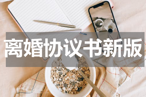 离婚协议书新版