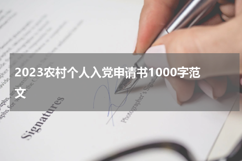 2023农村个人入党申请书1000字范文
