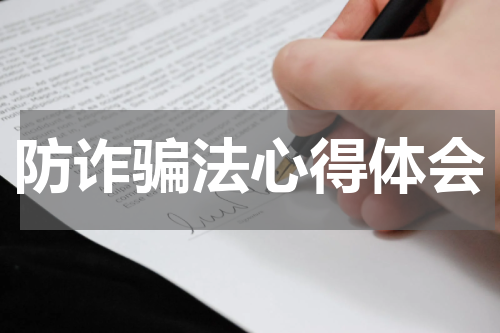 防诈骗法心得体会