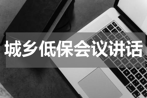 城乡低保会议讲话