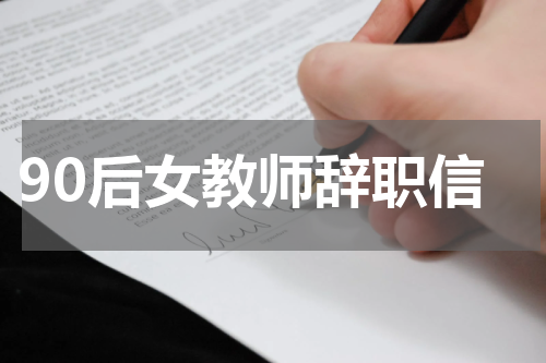 90后女教师辞职信