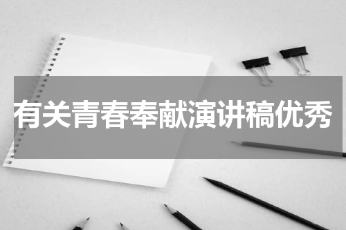 有关青春奉献演讲稿优秀