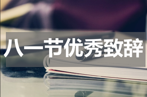 八一节优秀致辞
