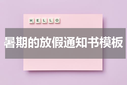 暑期的放假通知书模板