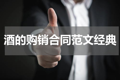 酒的购销合同范文经典