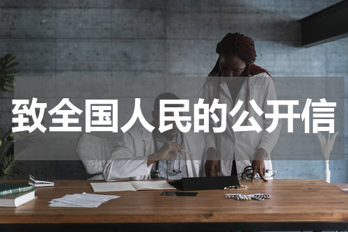 致全国人民的公开信