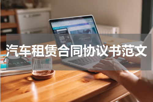 汽车租赁合同协议书范文