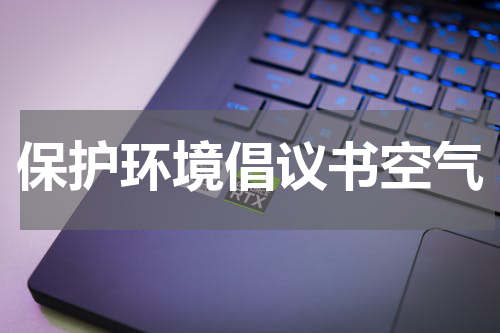 保护环境倡议书空气