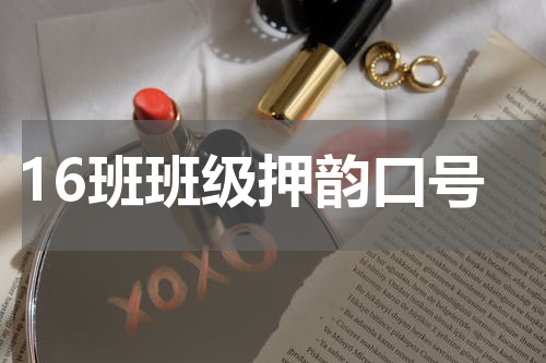 16班班级押韵口号