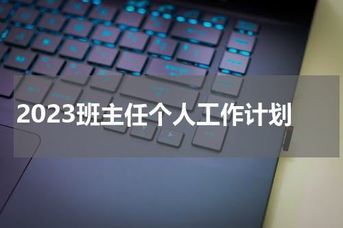 2023班主任个人工作计划