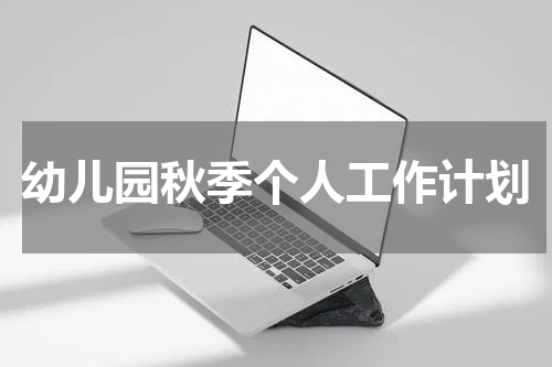 幼儿园秋季个人工作计划