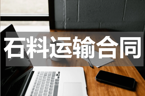 石料运输合同