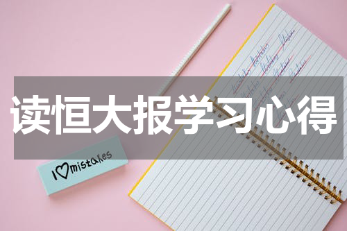 读恒大报学习心得
