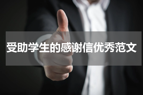 受助学生的感谢信优秀范文