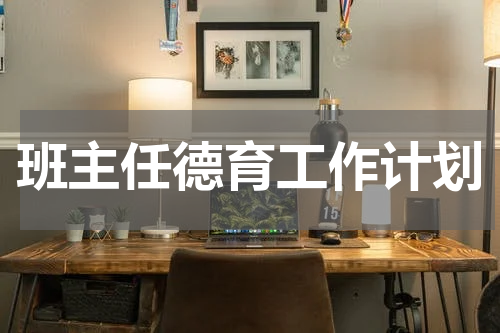 班主任德育工作计划