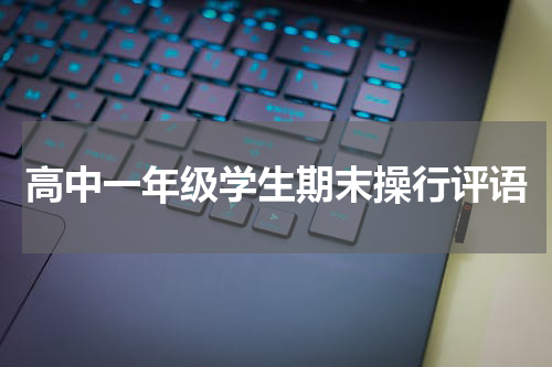 高中一年级学生期末操行评语