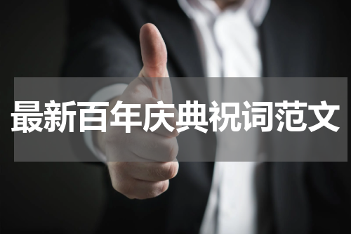最新百年庆典祝词范文
