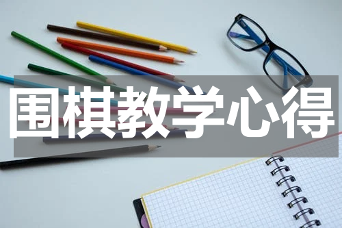 围棋教学心得