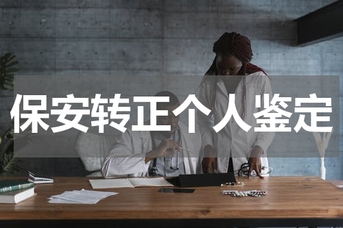 保安转正个人鉴定