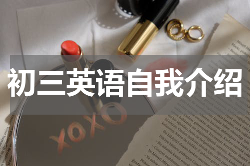 初三英语自我介绍