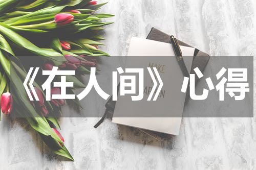 《在人间》心得
