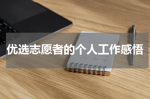 优选志愿者的个人工作感悟