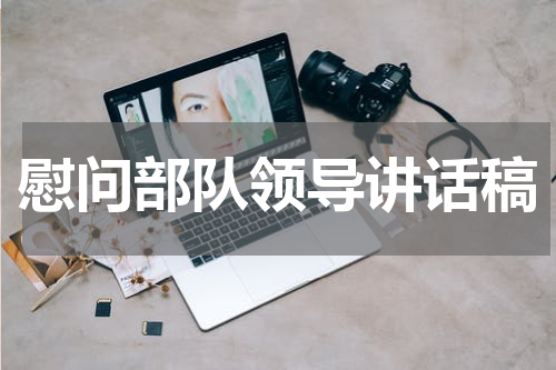慰问部队领导讲话稿