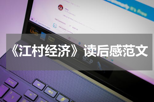 《江村经济》读后感范文