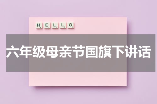 六年级母亲节国旗下讲话
