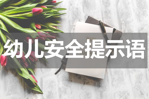 幼儿安全提示语