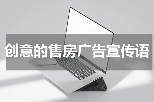 创意的售房广告宣传语