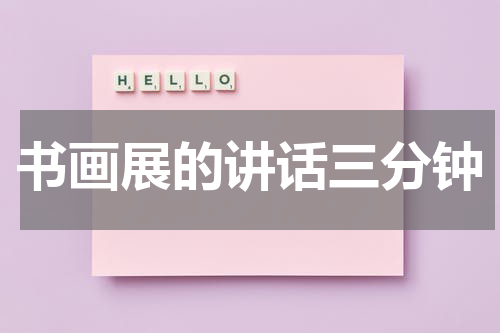 书画展的讲话三分钟