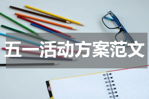 五一活动方案范文