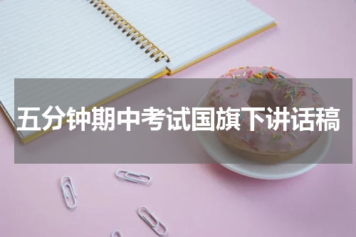 五分钟期中考试国旗下讲话稿