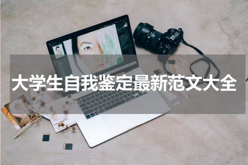 大学生自我鉴定最新范文大全