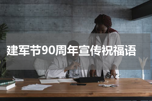 建军节90周年宣传祝福语