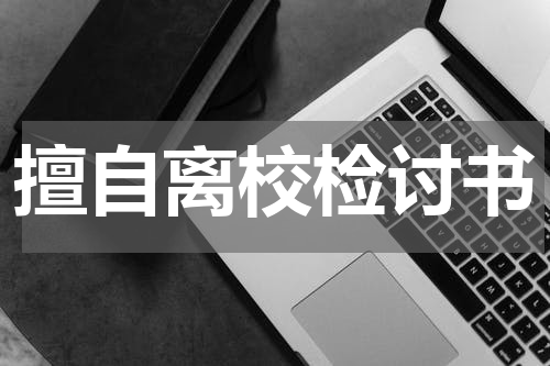 擅自离校检讨书