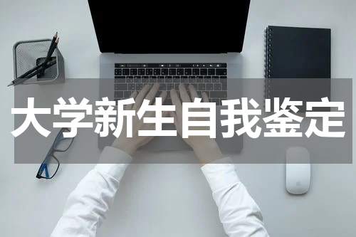 大学新生自我鉴定