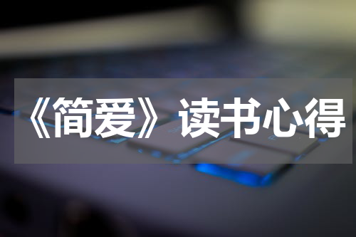 《简爱》读书心得