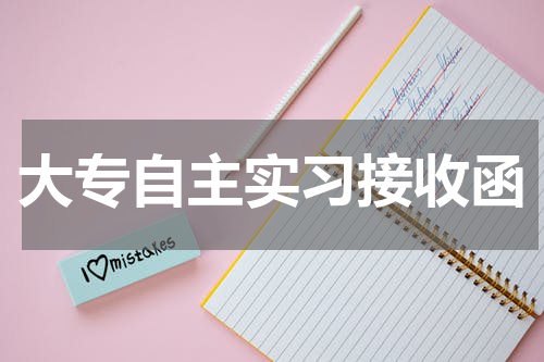 大专自主实习接收函