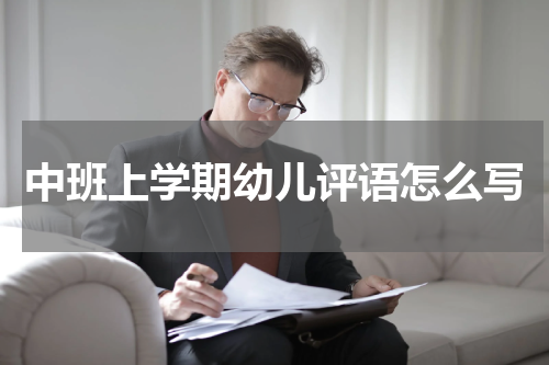 中班上学期幼儿评语怎么写