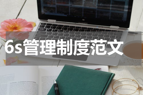 6s管理制度范文
