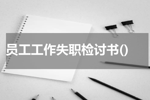 员工工作失职检讨书()