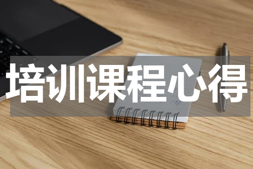 培训课程心得