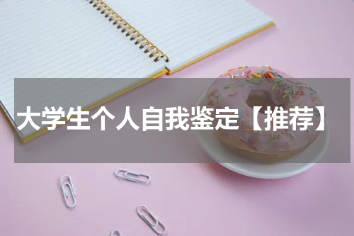 大学生个人自我鉴定【推荐】