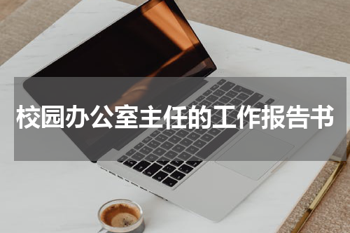 校园办公室主任的工作报告书