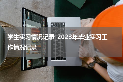 学生实习情况记录_2023年毕业实习工作情况记录