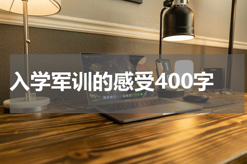 入学军训的感受400字