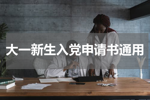 大一新生入党申请书通用