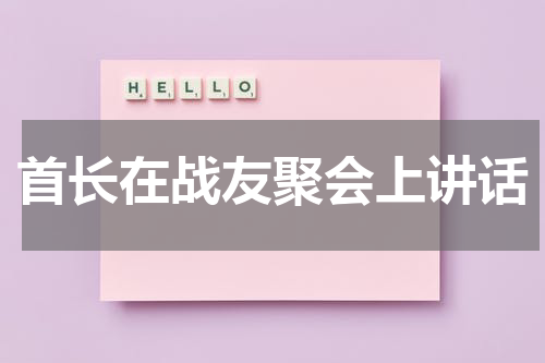 首长在战友聚会上讲话